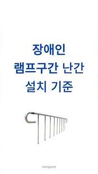 장애인 경사로 설치 기준, 알고 계셨나요?휠체어, 유모차, 보행 약자 모두가 안전하게 이동할 수 있으려면경사로는 꼭 ‘이 기준’을 지켜야 합니다!#난간 #장애인편의시설
