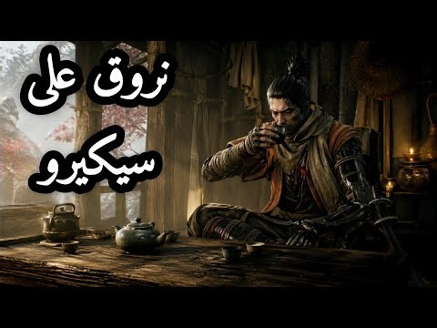 ح|نروق على سيكيرو|Sekiro: Shadows Die Twice |