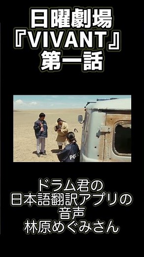日曜劇場『VIVANT』第一話・林原めぐみさん出演シーン（ドラム君の日本語翻訳アプリの音声） #林原めぐみ #日曜劇場 #VIVANT #ドラム
