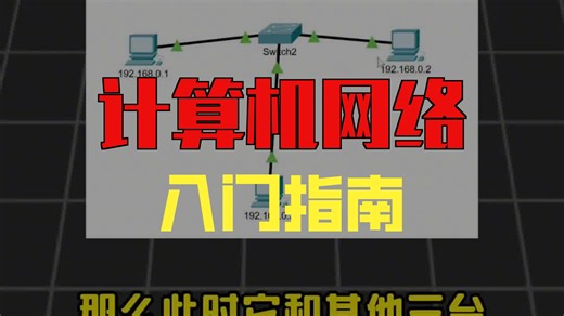 🔥《两台电脑直连竟无法通信？90%人踩坑的IP网段谜题！零基础秒懂》