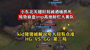 小东北关键时刻被酒桶抓死，局势崩盘imp高地射烂大黄队！kid猪猪被解说夸大招有点准！HG VS GG 第三局【传奇杯S3】