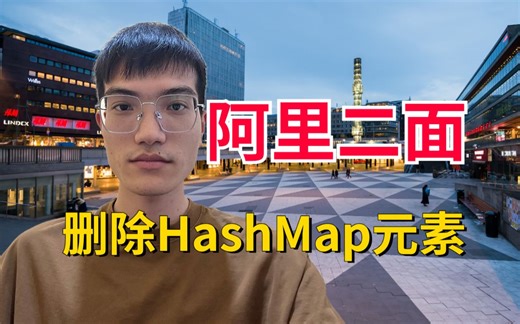 阿里二面：怎么删除 HashMap 中的元素？我优雅的用一行代码搞定，赶紧拿去用！