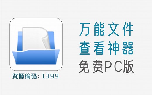 万能文件查看器，支持查看各种格式的图片，音视频，办公文件等