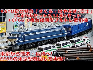 KATO 寝台特急「さくら・はやぶさ/富士」24系9両セット＆14系6両セット＆EF66 0番台後期形ブルートレイン牽引機を購入したので開封して自宅レイアウトで走行させてみました! 東京駅機回し再現!