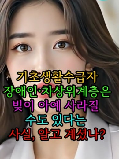 기초생활수급자와 장애인을 위한 채무탕감 제도