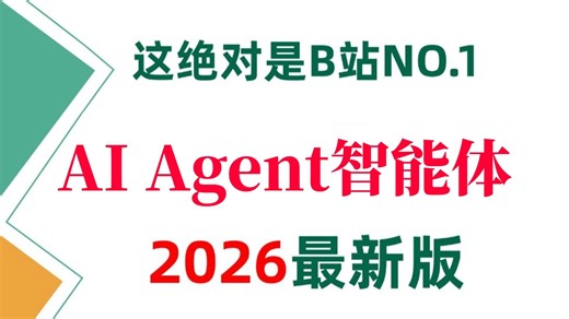 强推！不愧是2026AI Agent智能体入门天花板教程！手把手带你从0基础开始搭建企业级AI Agent智能体！看完让你少走99%的弯路！全程干货无废话！