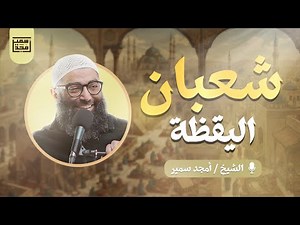 شعبان اليقظة | الدرس الثالث من سلسلة الاستعداد لرمضان ١٤٤٧