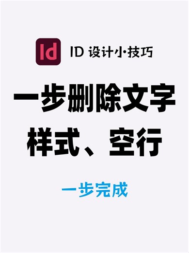 InDesign一步删除内容删除样式删除空行 75