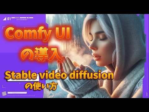 【初めてでも大丈夫】Comfy UIを使ったstable video diffusionの詳しい解説