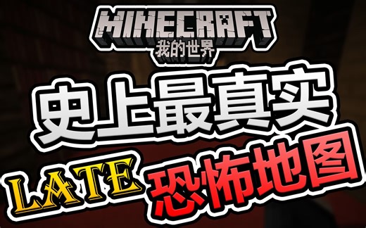 【我的世界】史上最真实的恐怖地图！Late！你敢挑战吗？！