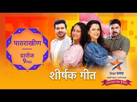 पाठराखीण । शीर्षक गीत | स्टार प्रवाह | Paathrakhin | Title Song | Star Pravah