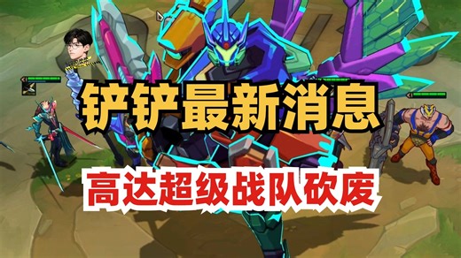 【重大更新】一刀砍废！这个赛季不会再出现了！请不要再玩这套阵容了！【天下无双格斗大会】【金铲铲之战】【云顶之弈】【S15】