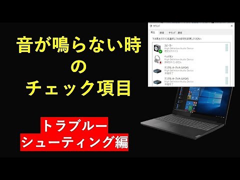パソコンの音が鳴らない時のチェック項目