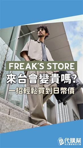 FREAK'S STORE 終於要來台灣了🤩