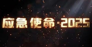 预告 | 6月29日晚9:00央视12频道重磅推出 “应急使命·2025”演习全纪实_腾讯新闻