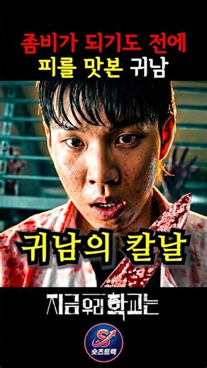 좀비도 되기 전에 피맛을 알아버린 귀남 #지금우리학교는 #지우학 #지우학파트2