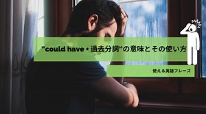 後悔なき英語表現！「could have   過去分詞」使い方完全解説 | RYO英会話ジム