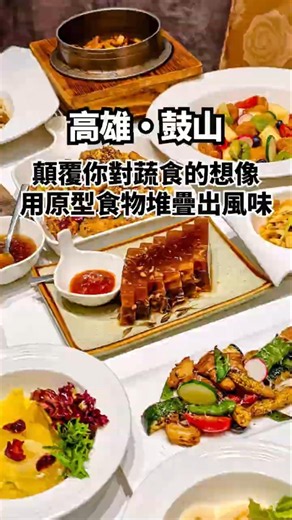 顛覆你對蔬食的想像！高雄人氣蔬食餐廳，用最純粹的食材做出最驚豔的美味│高雄美食│高雄聚餐│高雄素食│高雄蔬食