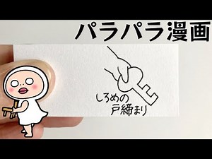 【パラパラ漫画】しろめの戸締り