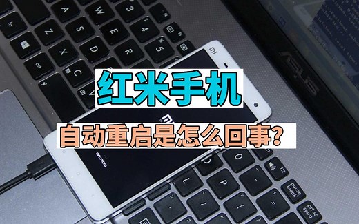 红米手机自动重启是怎么回事
