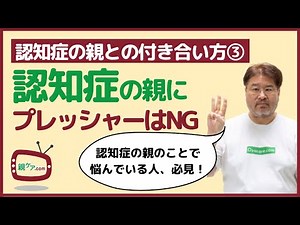 How to communicate with a parent with dementia: Part 3: Avoid pressure while adapting to what you...