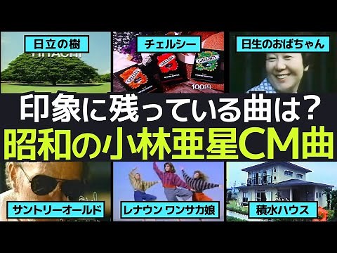 昭和の名曲！小林亜星CMソング集〜懐かしくも心温まる旅〜
