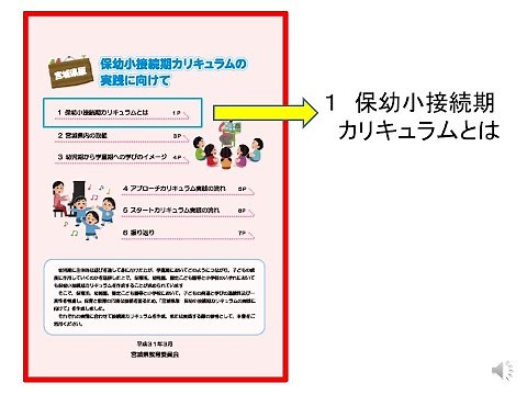 宮城県版保幼小接続期カリキュラムの実践に向けて~①保幼小接続期カリキュラムとは～
