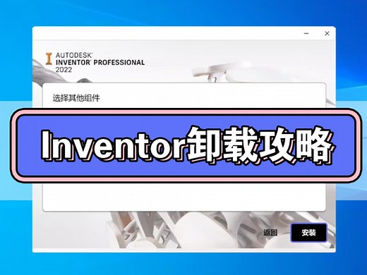 Inventor软件无法卸载，安装失败怎么办？快速教你解决全部问题
