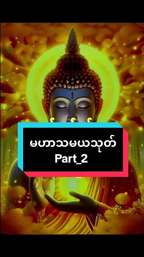 မဟာသမယသုတ် Part 2 - မြတ်စွာဘုရားအားရှိခိုးပါ၏