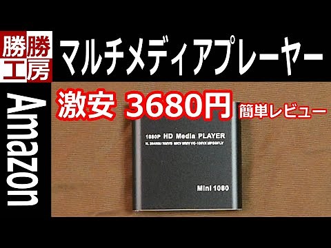 【Amazon】激安! デジタル マルチメディアプレーヤー