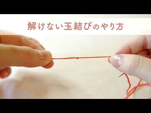 玉結びのやり方 ２パターン〈解けない簡単なコツ〉feelmade