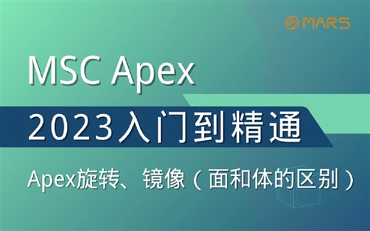 MSC Apex从入门到精通培训教程_入门_第六十五讲_Apex旋转、镜像（面和体的区别）