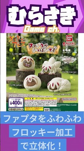 【ゲームニュース】ガシャポン『メイドインアビス ファプタがいっぱいそす』が登場！【メイドインアビス・ファプタ】
