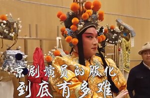 京剧为啥能被称之为国粹？光看演员的这身行头，就忍不住要点赞