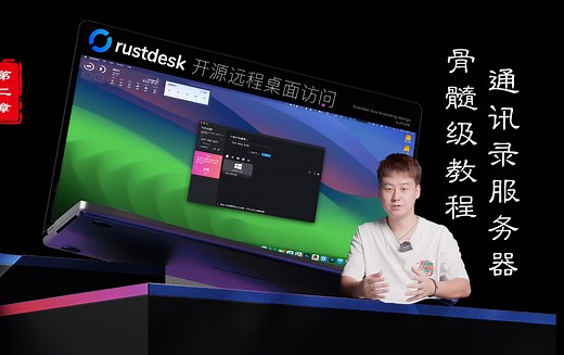 2024骨髓级教程第二章Rustdesk开源自建远程工具配置通讯录API服务器登录及编译带通讯录服务器API信息的客户端