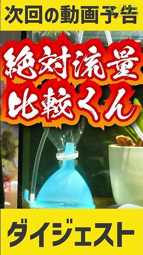 [Next Preview] Review of that air pump & comparison of air pump flow rate #Aquarium #Tropical fis...