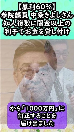 【暴利60%】国会議員の中条きよしさん、1000万円を年利60%で貸し付けてしまう、日本維新の会の参院議員が知人数人に貸付 #日本維新の会 #維新 #中条きよし #高利貸し