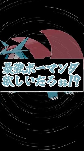 【ポケモンSV】今さら聞けない！？最強ボーマンダのソロ攻略方法と対策ポケモンについて解説！【ゆっくり実況】【ゆっくり解説】#shorts