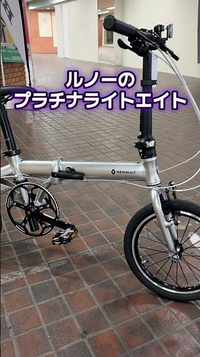 ルノー プラチナライト8。驚きの軽さの折りたたみミニベロ。輪行に威力を発揮。【カンザキ/エバチャンネル】
