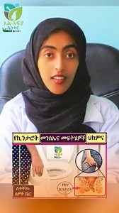 70K views · 1.4K reactions | የኪንታሮት መንስኤና መፍትሔ | አል-አፍያ ሴንተር Al-Afiya Center | Facebook