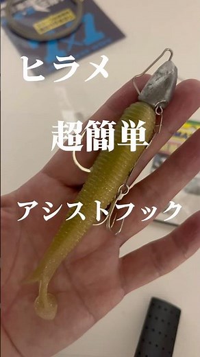 ヒラメ釣りアシストフック自作【簡単】作り方マゴチ青物フラットフィッシュ