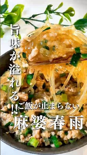 ˗ˏˋ 旨味たっぷり 麻婆春雨 ˎˊ˗ #簡単レシピ #時短ごはん #麻婆春雨