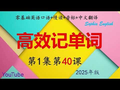 40. Spoken English for Beginners: Efficient Vocabulary Memorization - Episode 1, Lesson 40