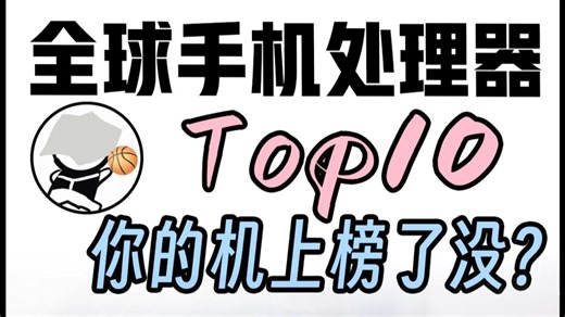 全球手机处理器Top10，你的机上榜了没？