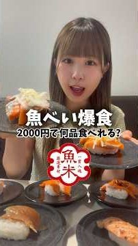 【検証】安いと噂の魚べいで2000円あったら何品食べれるのか！