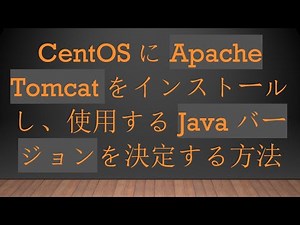 CentOSにApache Tomcatをインストールし、使用するJavaバージョンを決定する方法