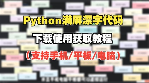 【附源码】Puthon满屏漂字代码保姆级详细使教程手机 平板 电脑！含exe文件! py源代码！python安装包！以及pydroid3手机版