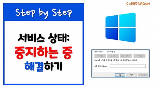"서비스 상태: 중지하는 중" 해결하는 방법 - Windows