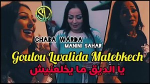 Chaba Warda 2021 - goulou Lwalida Matebkech goulou lwalida matebkich ya di9 mayekhla3nech ya ma matebkech 3liya weldak rah 9ayem biya Interprete : chaba warda Charlomante Parole : Chaba warda charlomante Clavier : Sidehmed Manini Percussion : Walid Sid howari Mix et mastering : Didou SL Prod Réalisation : DiDou SL Prod Distribution Numérique : Dzzik Production : Didou SL prod DIDOU S.L PROD: https://youtu.be/7D8rVg50K6g | Murat Diamond