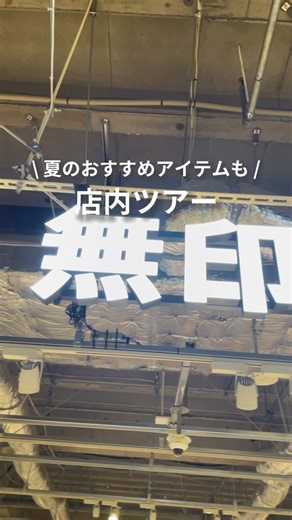 夏の新作も、無印良品の店内ツアー